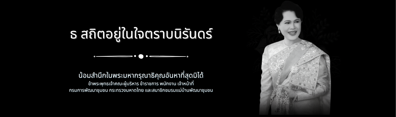 ร่วมถวายความอาลัยและน้อมรำลึกในพระมหากรุณาธิคุณสมเด็จพระนางเจ้าสิริกิติ์ พระบรมราชินีนาถ พระบรมราชชนนีพันปีหลวง