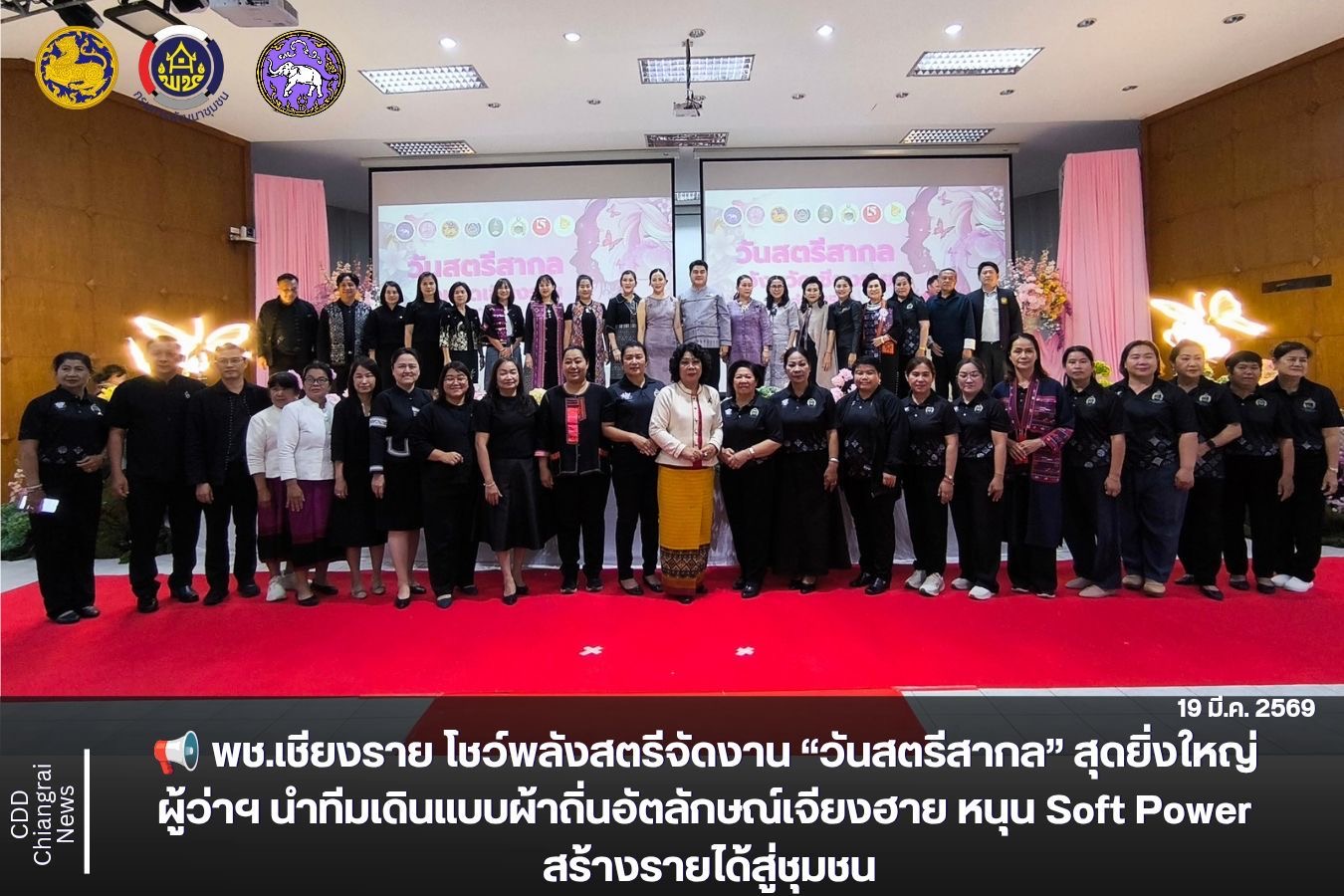 พช.เชียงราย โชว์พลังสตรีจัดงาน “วันสตรีสากล” สุดยิ่งใหญ่ ผู้ว่าฯ นำทีมเดินแบบผ้าถิ่นอัตลักษณ์เจียงฮาย หนุน Soft Power สร้างรายได้สู่ชุมชน
