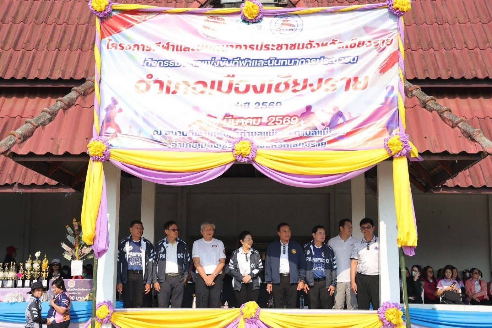 พช.เมืองเชียงราย ร่วมมหกรรมกีฬาและนันทนาการประชาชนอำเภอเมืองเชียงราย