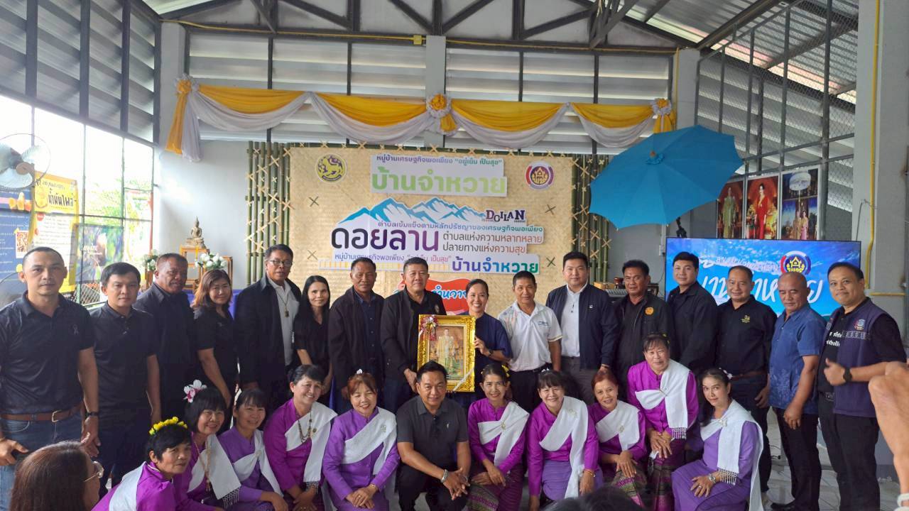 พช.เมืองเชียงราย เป็นวิทยากรการขับเคลื่อนหมู่บ้านเศรษฐกิจพอเพียงและการน้อมนำศาสตร์พระราชา สู่การพัฒนาชุมชน บ้านจำหวาย ตำบลดอยลาน