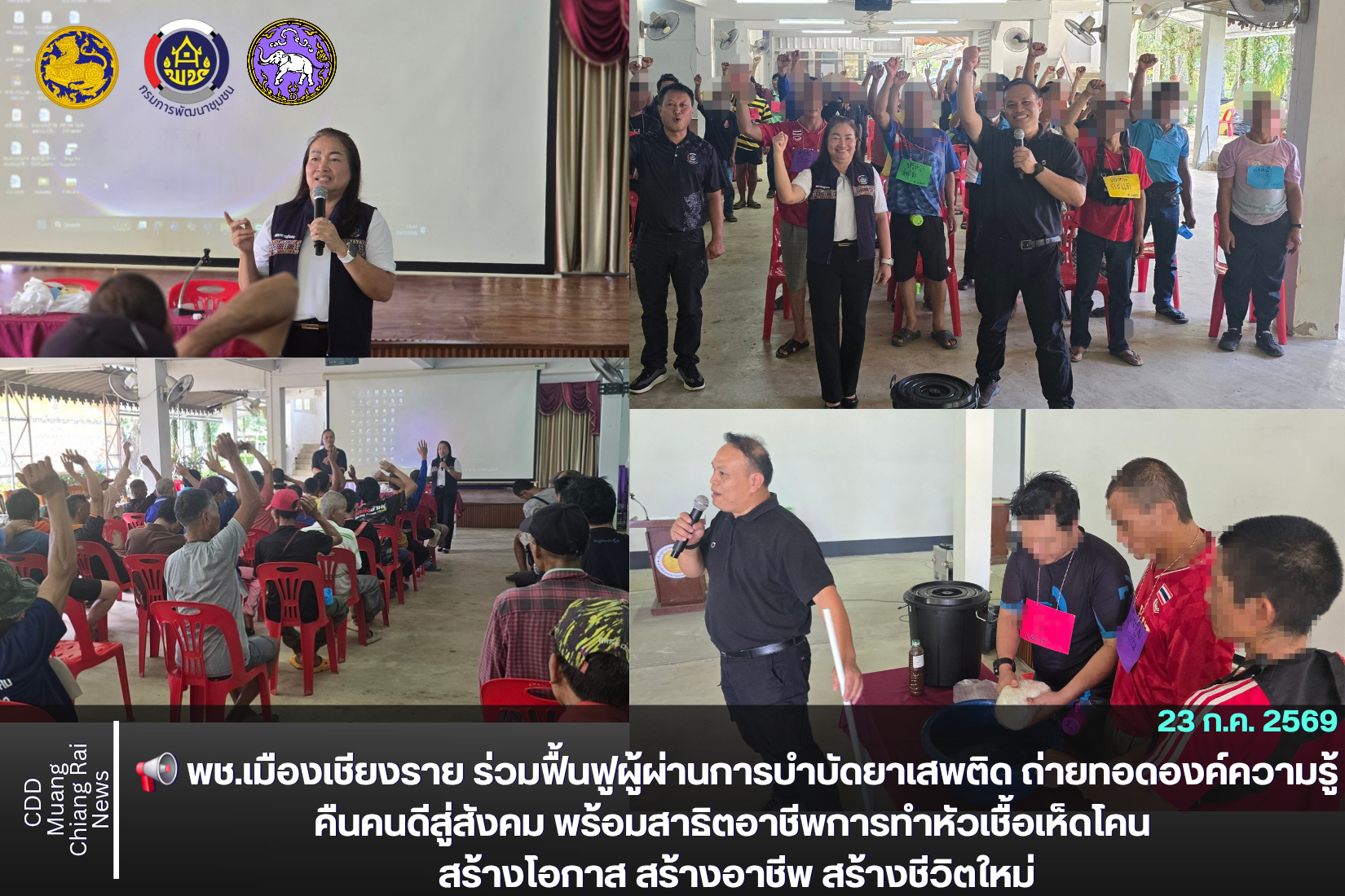 📢 พช.เมืองเชียงราย ร่วมฟื้นฟูผู้ผ่านการบำบัดยาเสพติด ถ่ายทอดองค์ความรู้คืนคนดีสู่สังคม พร้อมสาธิตอาชีพการทำหัวเชื้อเห็ดโคน สร้างโอกาส สร้างอาชีพ สร้างชีวิตใหม่