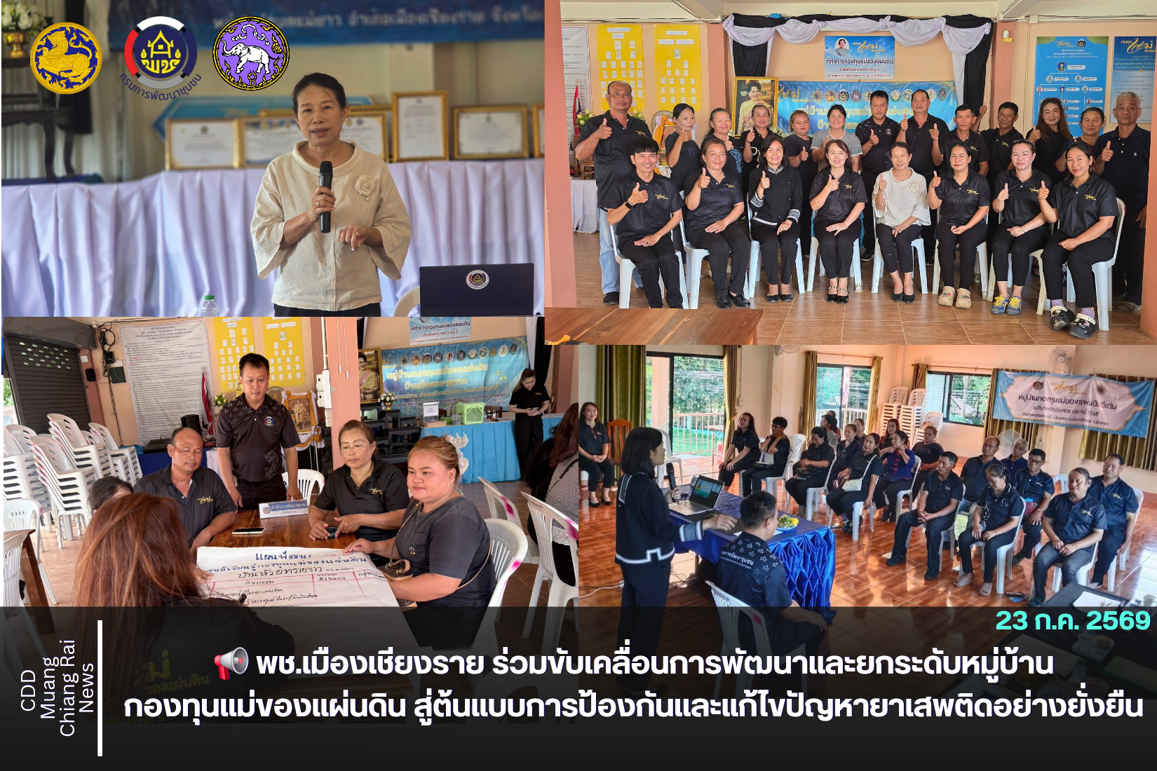 📢 พช.เมืองเชียงราย ร่วมขับเคลื่อนการพัฒนาและยกระดับหมู่บ้านกองทุนแม่ของแผ่นดิน สู่ต้นแบบการป้องกันและแก้ไขปัญหายาเสพติดอย่างยั่งยืน