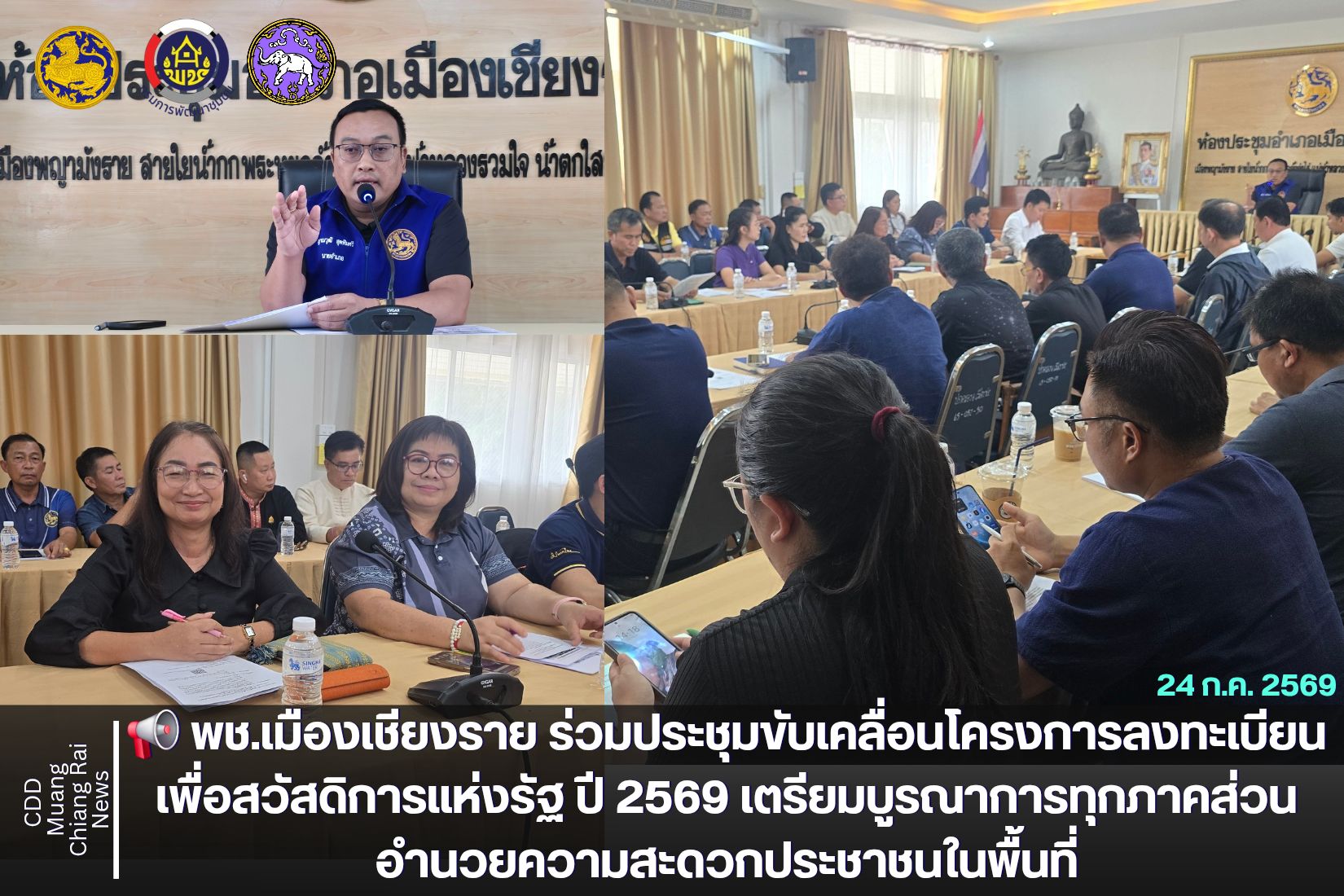 📢 พช.เมืองเชียงราย ร่วมประชุมขับเคลื่อนโครงการลงทะเบียนเพื่อสวัสดิการแห่งรัฐ ปี 2569 เตรียมบูรณาการทุกภาคส่วนอำนวยความสะดวกประชาชนในพื้นที่