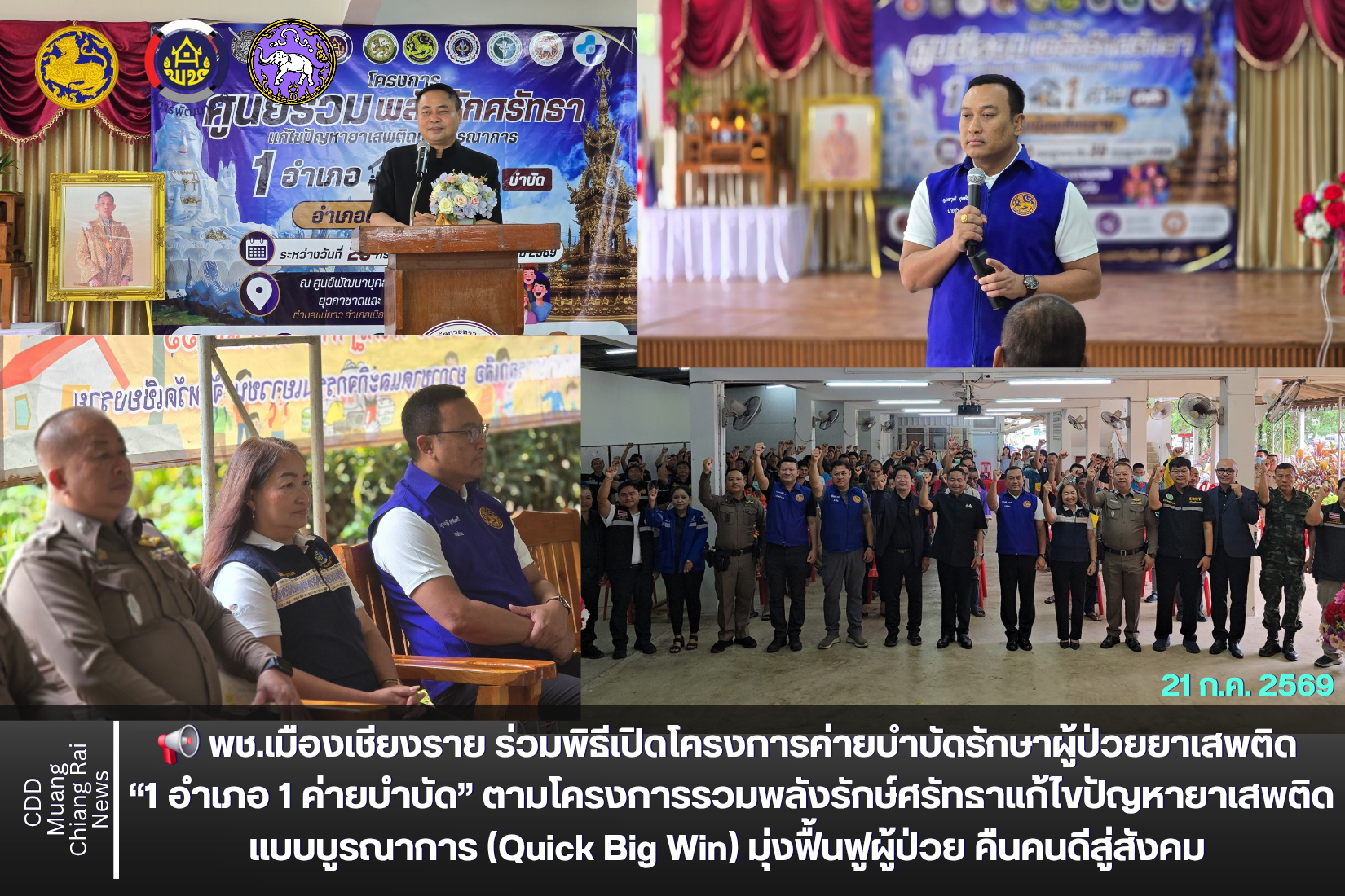 📢 พช.เมืองเชียงราย ร่วมพิธีเปิดโครงการค่ายบำบัดรักษาผู้ป่วยยาเสพติด “1 อำเภอ 1 ค่ายบำบัด” ตามโครงการรวมพลังรักษ์ศรัทธาแก้ไขปัญหายาเสพติดแบบบูรณาการ (Quick Big Win) มุ่งฟื้นฟูผู้ป่วย คืนคนดีสู่สังคม