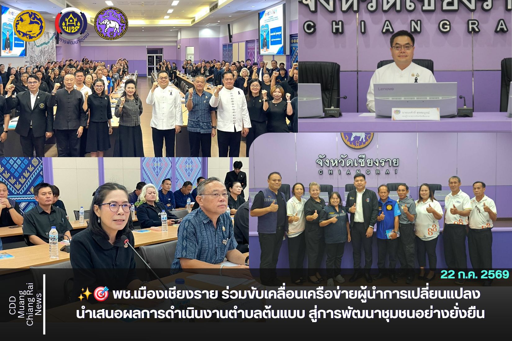 ✨️🎯 พช.เมืองเชียงราย ร่วมขับเคลื่อนเครือข่ายผู้นำการเปลี่ยนแปลง นำเสนอผลการดำเนินงานตำบลต้นแบบ สู่การพัฒนาชุมชนอย่างยั่งยืน