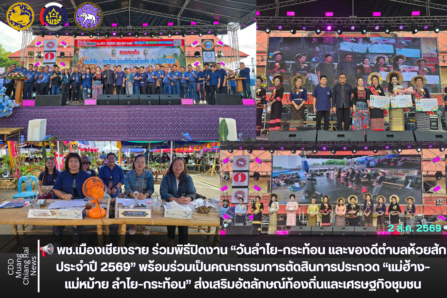 📢 พช.เมืองเชียงราย ร่วมพิธีปิดงาน “วันลำไย–กระท้อน และของดีตำบลห้วยสัก ประจำปี 2569” พร้อมร่วมเป็นคณะกรรมการตัดสินการประกวด “แม่ฮ้าง–แม่หม้าย ลำไย–กระท้อน” ส่งเสริมอัตลักษณ์ท้องถิ่นและเศรษฐกิจชุมชน