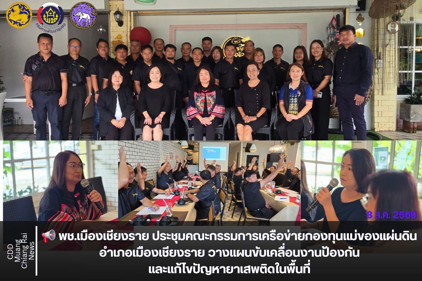 📢 พช.เมืองเชียงราย ประชุมคณะกรรมการเครือข่ายกองทุนแม่ของแผ่นดินอำเภอเมืองเชียงราย วางแผนขับเคลื่อนงานป้องกันและแก้ไขปัญหายาเสพติดในพื้นที่