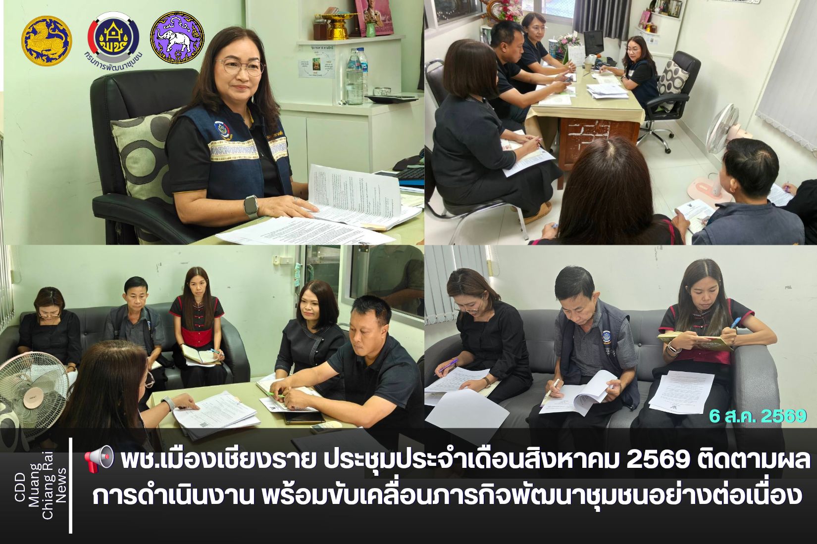📢 พช.เมืองเชียงราย ประชุมประจำเดือนสิงหาคม 2569 ติดตามผลการดำเนินงาน พร้อมขับเคลื่อนภารกิจพัฒนาชุมชนอย่างต่อเนื่อง