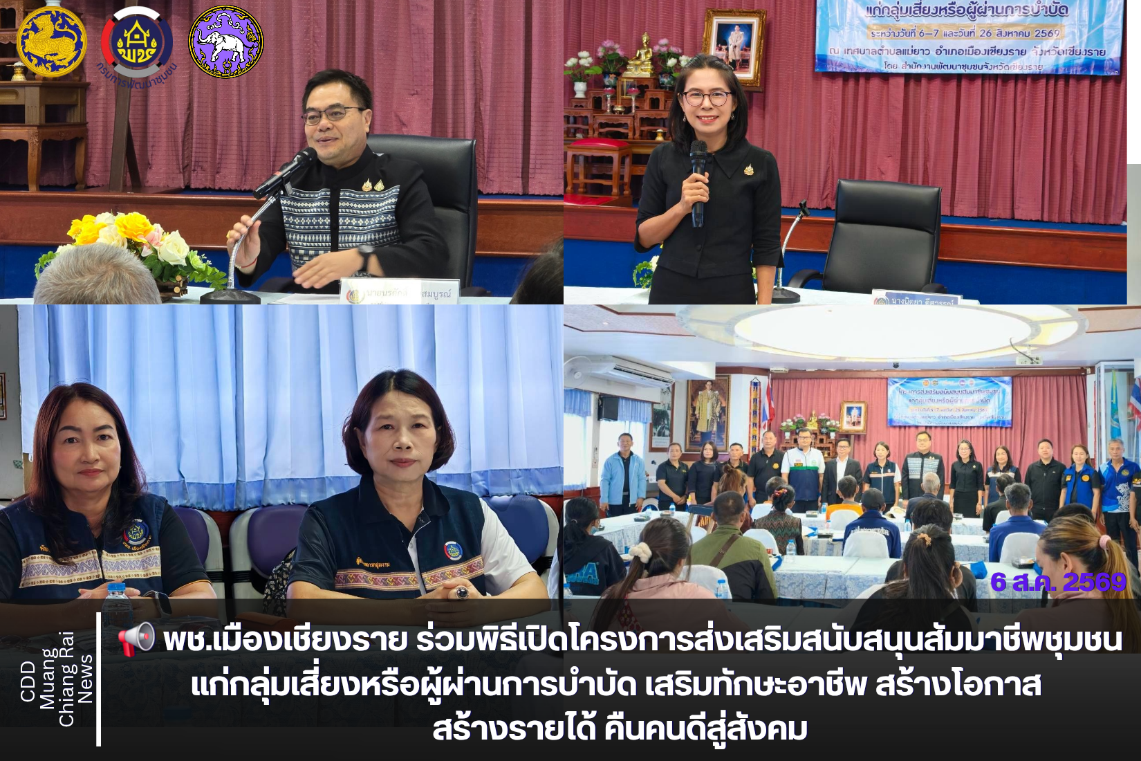 📢 พช.เมืองเชียงราย ร่วมพิธีเปิดโครงการส่งเสริมสนับสนุนสัมมาชีพชุมชนแก่กลุ่มเสี่ยงหรือผู้ผ่านการบำบัด เสริมทักษะอาชีพ สร้างโอกาส สร้างรายได้ คืนคนดีสู่สังคม