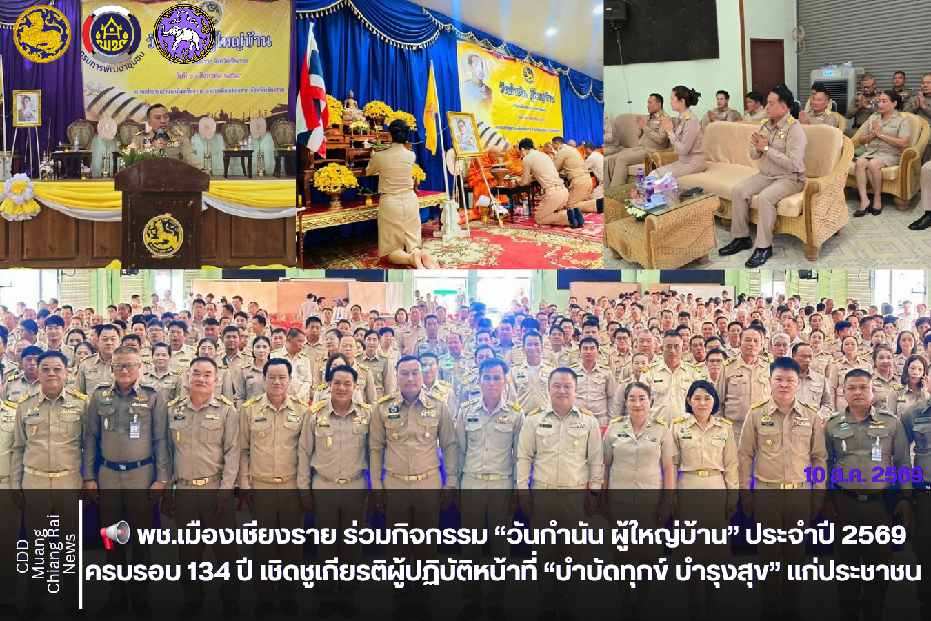  📢 พช.เมืองเชียงราย ร่วมกิจกรรม “วันกำนัน ผู้ใหญ่บ้าน” ประจำปี 2569 ครบรอบ 134 ปี เชิดชูเกียรติผู้ปฏิบัติหน้าที่ “บำบัดทุกข์ บำรุงสุข” แก่ประชาชน