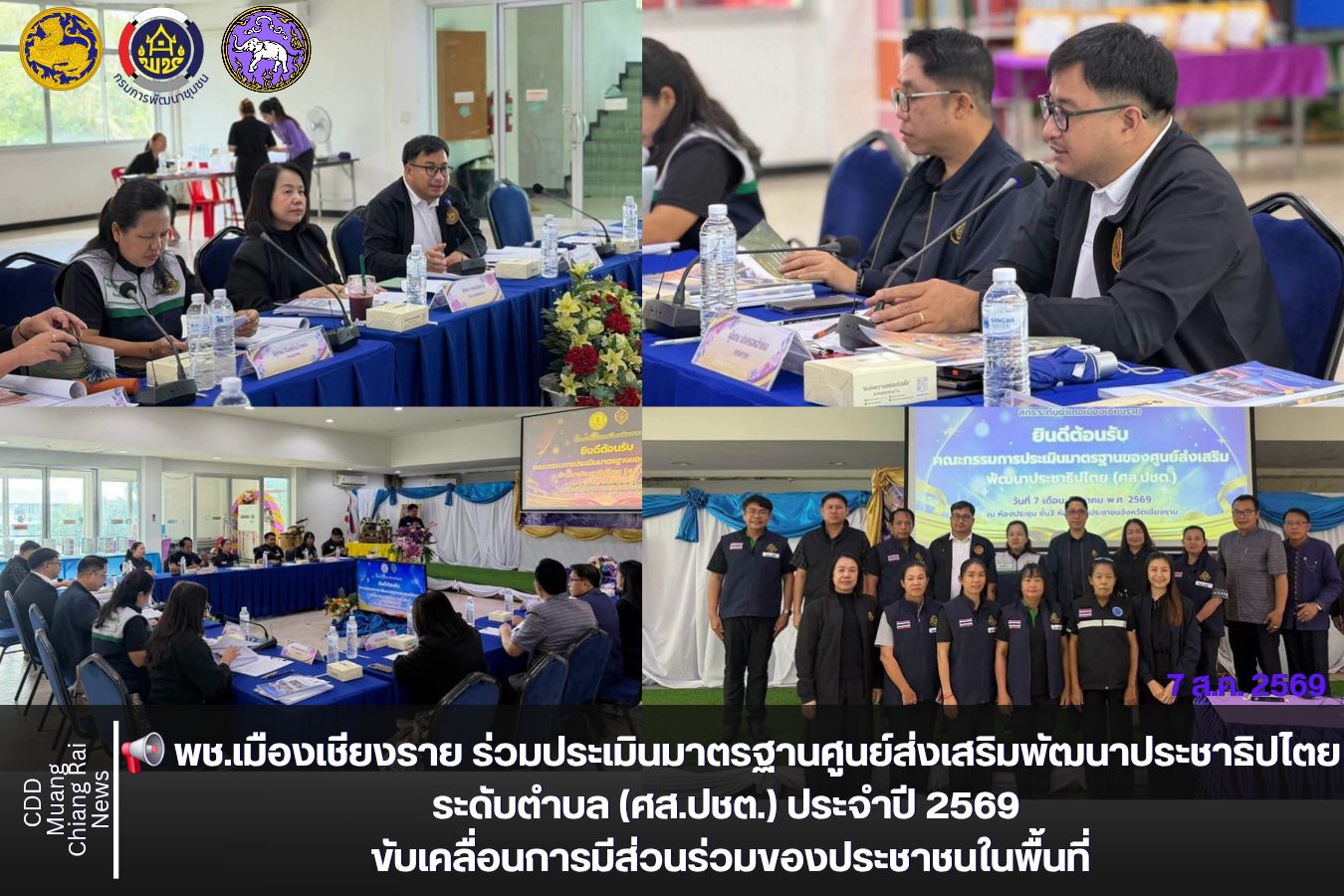 📢 พช.เมืองเชียงราย ร่วมประเมินมาตรฐานศูนย์ส่งเสริมพัฒนาประชาธิปไตยระดับตำบล (ศส.ปชต.) ประจำปี 2569 ขับเคลื่อนการมีส่วนร่วมของประชาชนในพื้นที่