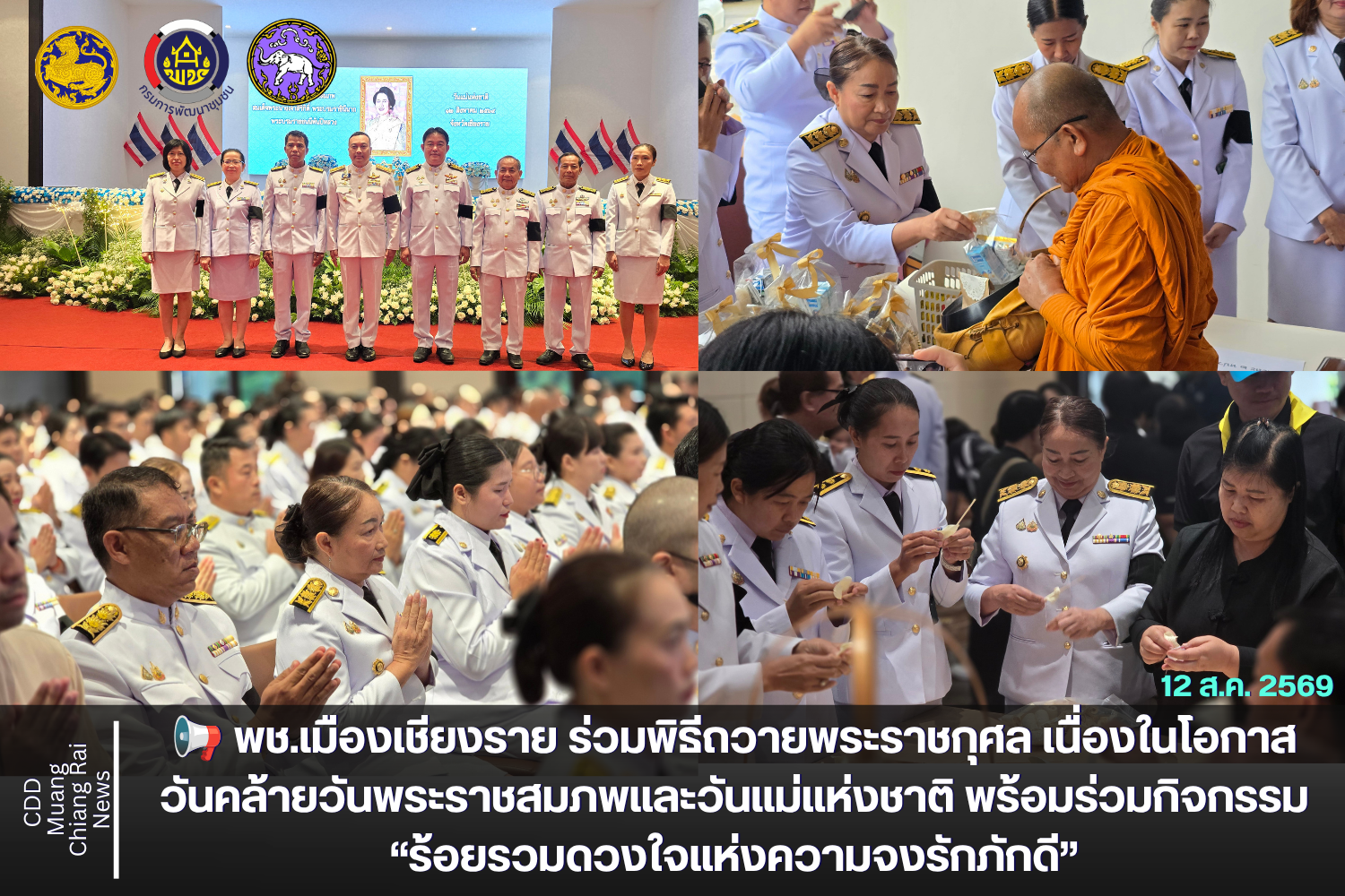 📢 พช.เมืองเชียงราย ร่วมพิธีถวายพระราชกุศล เนื่องในโอกาสวันคล้ายวันพระราชสมภพและวันแม่แห่งชาติ พร้อมร่วมกิจกรรม “ร้อยรวมดวงใจแห่งความจงรักภักดี”