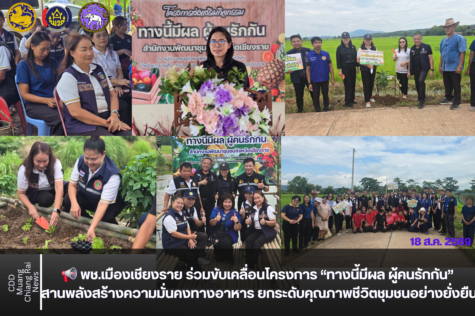 📢 พช.เมืองเชียงราย ร่วมขับเคลื่อนโครงการ “ทางนี้มีผล ผู้คนรักกัน” สานพลังสร้างความมั่นคงทางอาหาร ยกระดับคุณภาพชีวิตชุมชนอย่างยั่งยืน