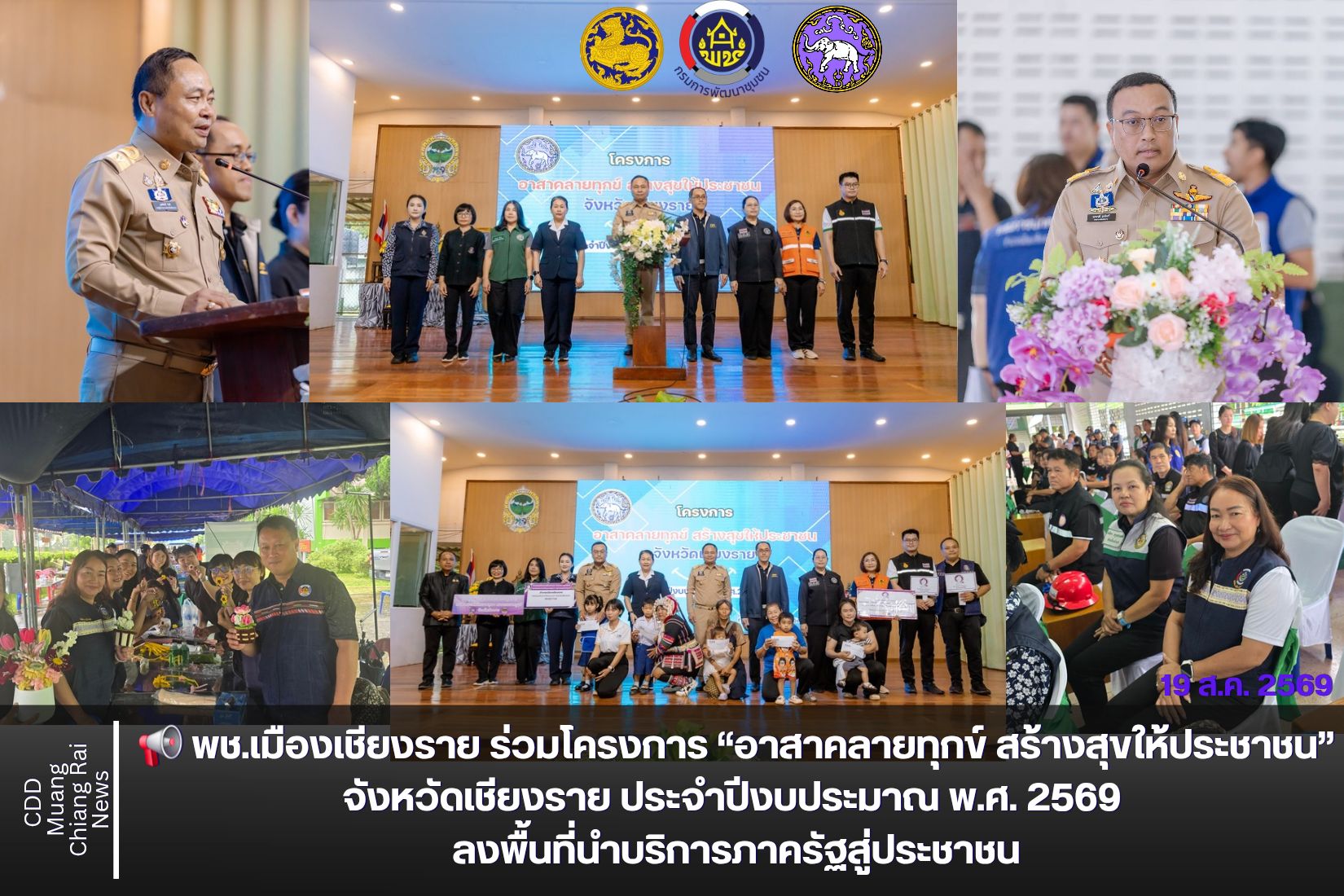 📢 พช.เมืองเชียงราย ร่วมโครงการ “อาสาคลายทุกข์ สร้างสุขให้ประชาชน” จังหวัดเชียงราย ประจำปีงบประมาณ พ.ศ. 2569 ลงพื้นที่นำบริการภาครัฐสู่ประชาชน