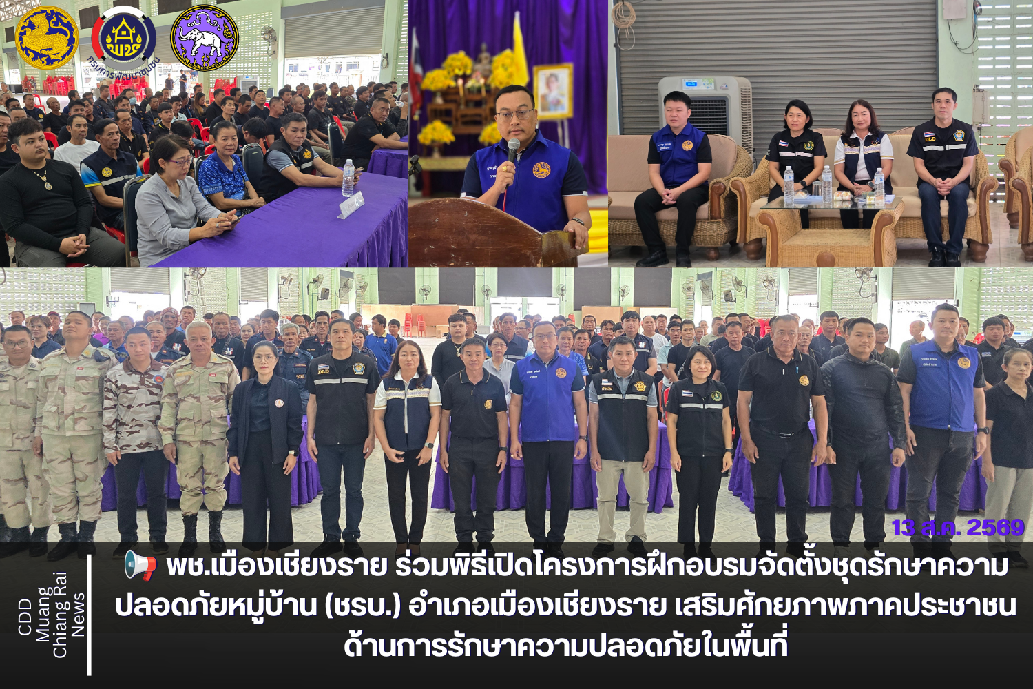 📢 พช.เมืองเชียงราย ร่วมพิธีเปิดโครงการฝึกอบรมจัดตั้งชุดรักษาความปลอดภัยหมู่บ้าน (ชรบ.) อำเภอเมืองเชียงราย เสริมศักยภาพภาคประชาชนด้านการรักษาความปลอดภัยในพื้นที่