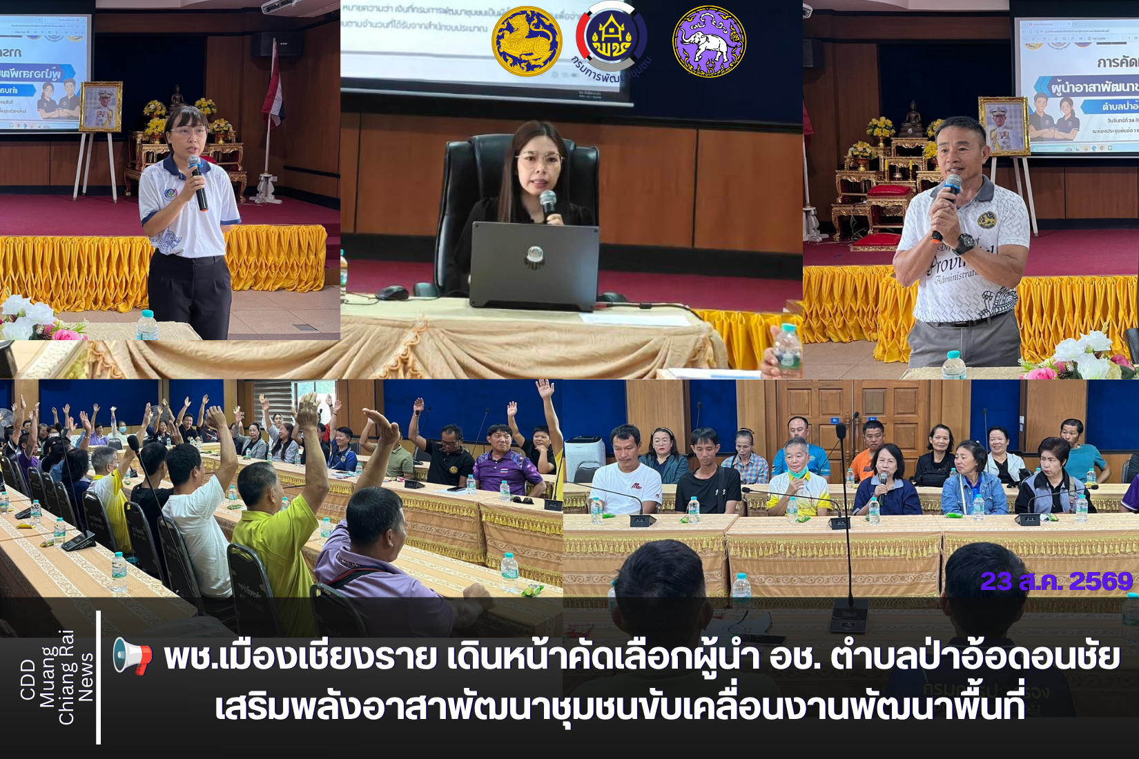 📢 พช.เมืองเชียงราย เดินหน้าคัดเลือกผู้นำ อช. ตำบลป่าอ้อดอนชัย เสริมพลังอาสาพัฒนาชุมชนขับเคลื่อนงานพัฒนาพื้นที่
