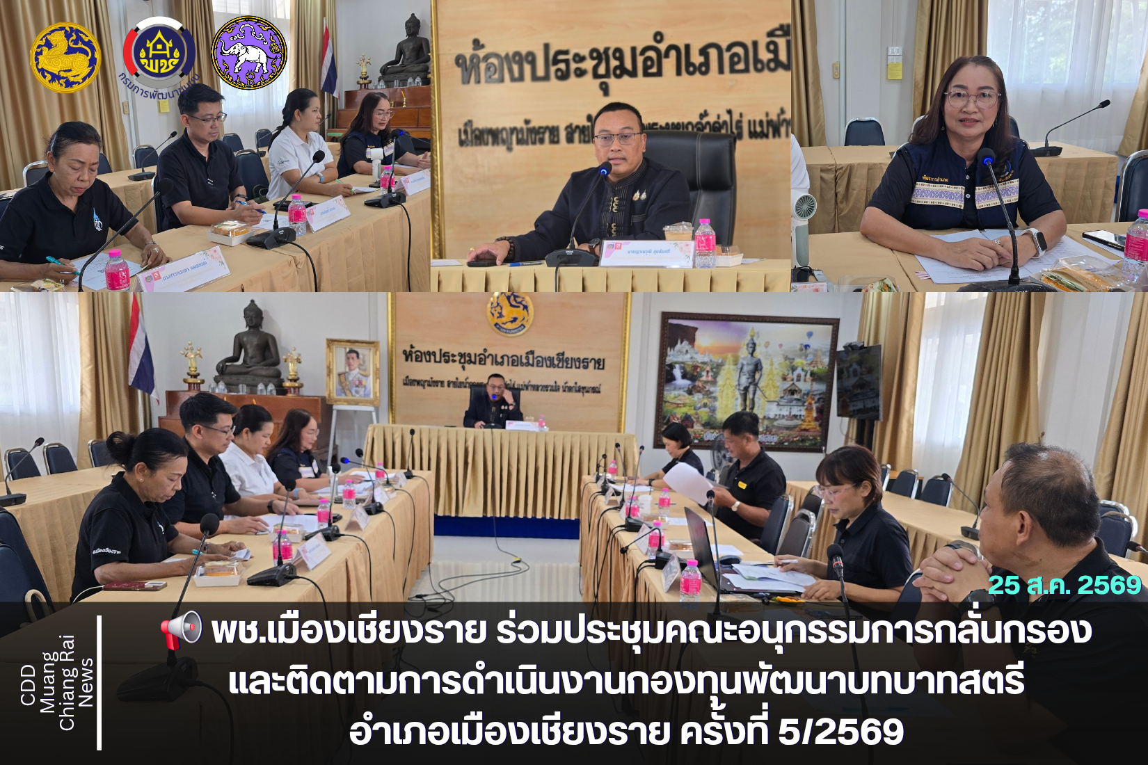 📢 พช.เมืองเชียงราย ร่วมประชุมคณะอนุกรรมการกลั่นกรองและติดตามการดำเนินงานกองทุนพัฒนาบทบาทสตรีอำเภอเมืองเชียงราย ครั้งที่ 5/2569