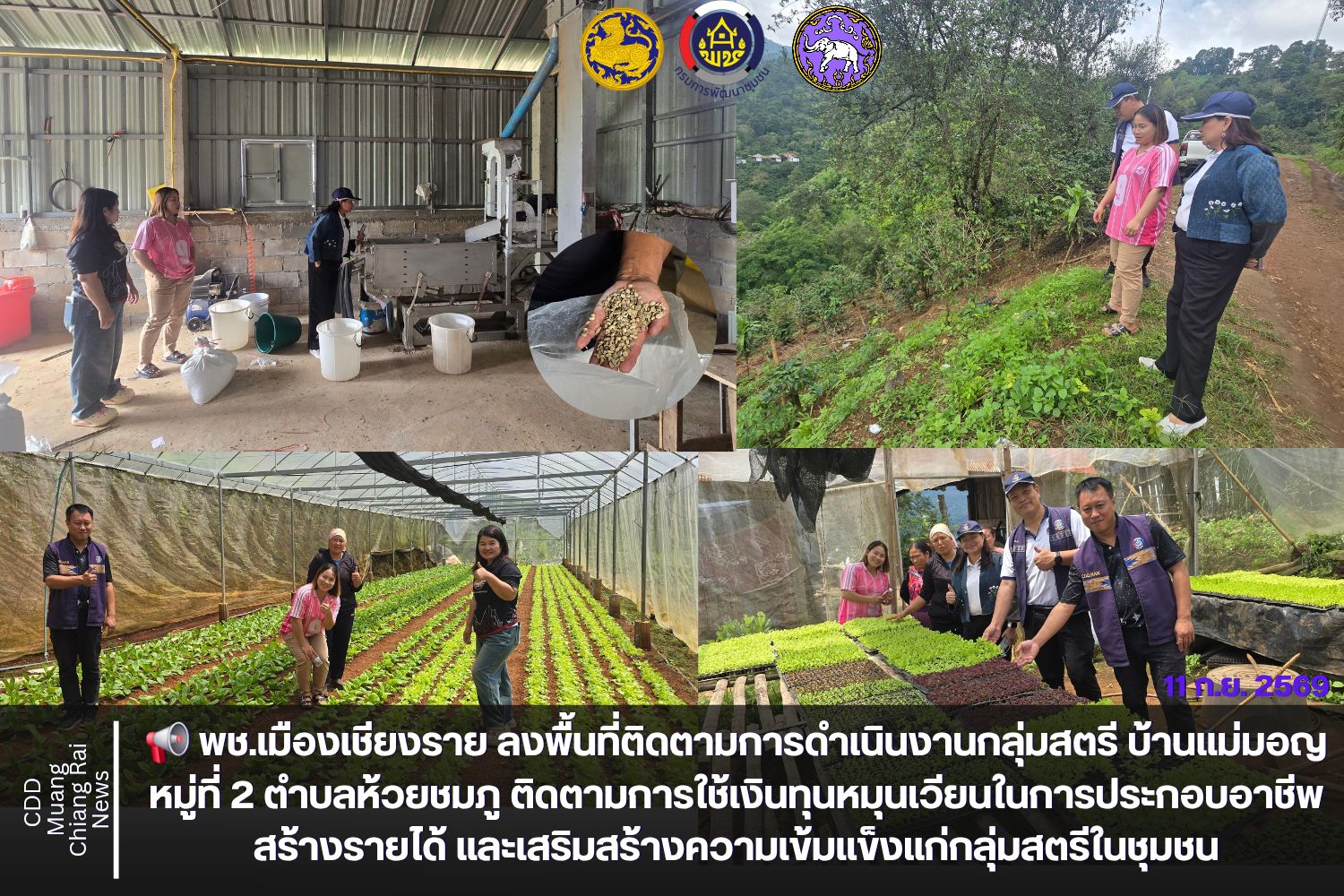 📢 พช.เมืองเชียงราย ลงพื้นที่ติดตามการดำเนินงานกลุ่มสตรี บ้านแม่มอญ หมู่ที่ 2 ตำบลห้วยชมภู ติดตามการใช้เงินทุนหมุนเวียนในการประกอบอาชีพ สร้างรายได้ และเสริมสร้างความเข้มแข็งแก่กลุ่มสตรีในชุมชน