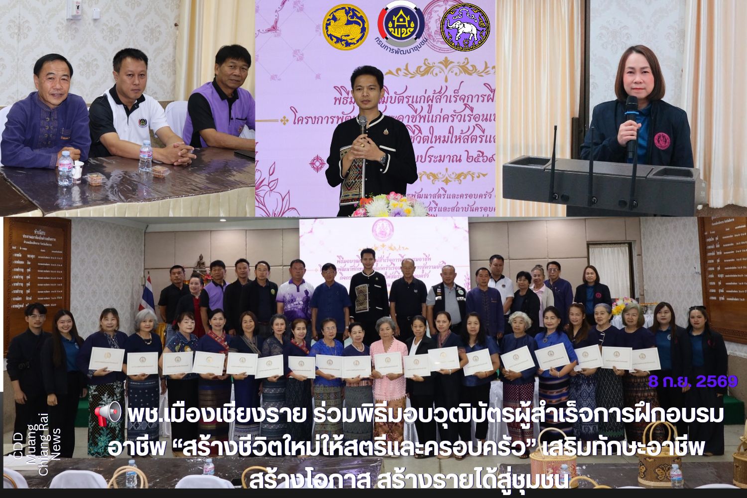 📢 พช.เมืองเชียงราย ร่วมพิธีมอบวุฒิบัตรผู้สำเร็จการฝึกอบรมอาชีพ “สร้างชีวิตใหม่ให้สตรีและครอบครัว” เสริมทักษะอาชีพ สร้างโอกาส สร้างรายได้สู่ชุมชน 🗓️ วันอังคารที่ 8 กันยายน 2569