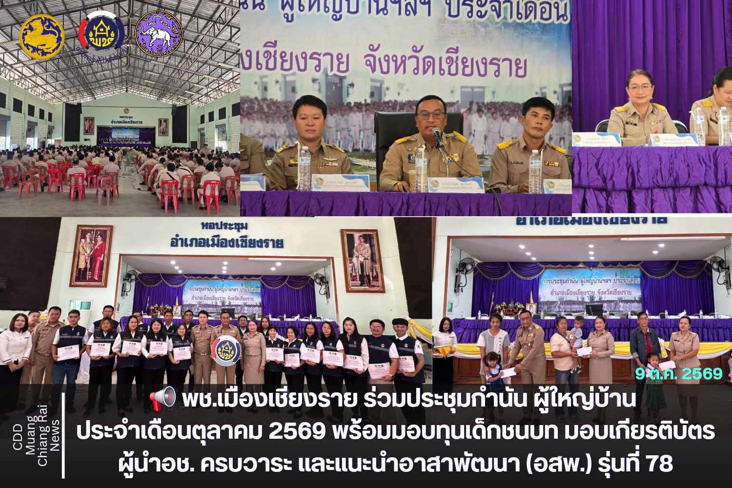 📢 พช.เมืองเชียงราย ร่วมประชุมกำนัน ผู้ใหญ่บ้าน ประจำเดือนตุลาคม 2569 พร้อมมอบทุนเด็กชนบท มอบเกียรติบัตร อช. ครบวาระ และแนะนำอาสาพัฒนา (อสพ.) รุ่นที่ 78