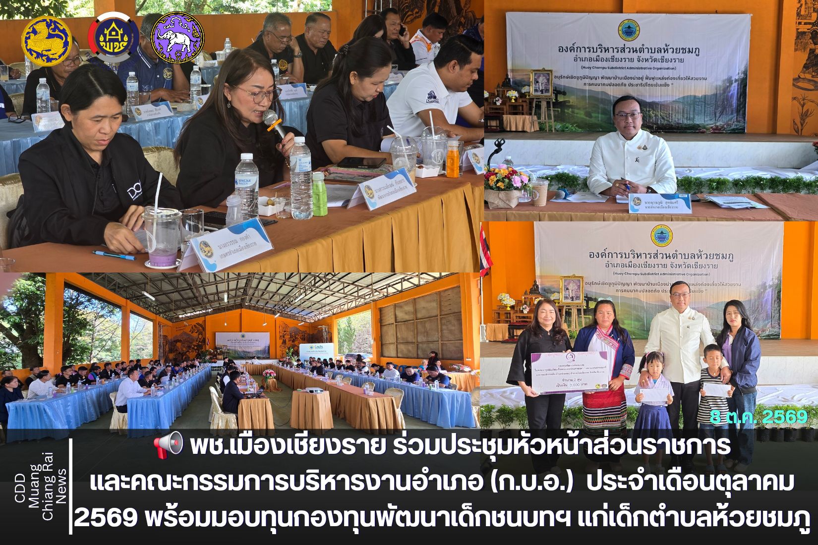 📢 พช.เมืองเชียงราย ร่วมประชุมหัวหน้าส่วนราชการและคณะกรรมการบริหารงานอำเภอ (ก.บ.อ.)  ประจำเดือนตุลาคม 2569 พร้อมมอบทุนกองทุนพัฒนาเด็กชนบทฯ แก่เด็กตำบลห้วยชมภู
