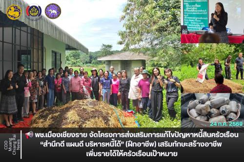📢 พช.เมืองเชียงราย จัดโครงการส่งเสริมการแก้ไขปัญหาหนี้สินครัวเรือน “สำนึกดี แผนดี บริหารหนี้ได้” (ฝึกอาชีพ) เสริมทักษะสร้างอาชีพ เพิ่มรายได้ให้ครัวเรือนเป้าหมาย