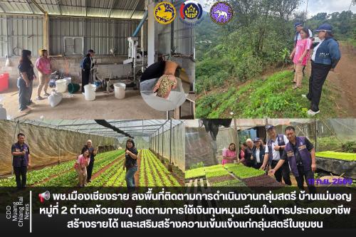 📢 พช.เมืองเชียงราย ลงพื้นที่ติดตามการดำเนินงานกลุ่มสตรี บ้านแม่มอญ หมู่ที่ 2 ตำบลห้วยชมภู ติดตามการใช้เงินทุนหมุนเวียนในการประกอบอาชีพ สร้างรายได้ และเสริมสร้างความเข้มแข็งแก่กลุ่มสตรีในชุมชน
